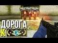 ВПЕРВЫЕ ИГРАЮ НА СУПРИМЕ?! - ДОРОГА К GLOBAL ELITE В CS:GO #5