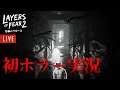 【LAYERS OF FEAR 2】初めてのホラーゲーム実況