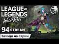 League of Legends Wild Rift | 94 STREAM | ПРЯМОЙ ЭФИР | Лига легенд | лол | Mr Dragon live | стрим