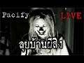 🔴[LIVE] Pacify | ล่าท้าผีบ้านผีสิง