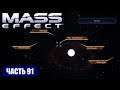 Прохождение Mass Effect - СКОПЛЕНИЕ "КОРИЧНЕВОЕ МОРЕ" СИСТЕМА "КАСПИЙ" (русская озвучка) #91