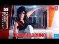 Прохождение Mirrors Edge Catalyst – Часть 17 (Без комментариев)