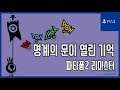 [김군] PS4 파타퐁2 리마스터 : 명계의 문이 열린 기억 (Patapon 2 Remastered)