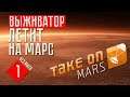 ВЫЖИВАТОР ЛЕТИТ НА МАРС ☢ Take on Mars (СТРИМ #1)