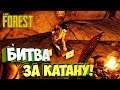 Нашел Катану и ключ-карту! - The Forest #18