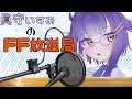 【Vtuber】眞守いすみのFF放送局(仮)#1