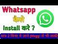 whatsapp install kaise kare | how to install whatsapp