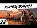 КОНЕЦ ВОЙНЫ | #28 Total War: Three Kingdoms Юань Шао
