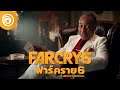 ฟาร์ คราย 6: จิอันคาร์โล ตอบจดหมายจากแฟน ๆ ! - Far Cry 6