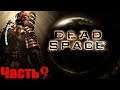 Dead Space (Мёртвый Космос) Прохождение На Русском Часть 9