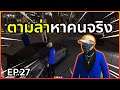 GTA : เส้นทาง Chopper - Ep.27 : คนในแก๊งสั่นคลอน ต้องหาคนจริง
