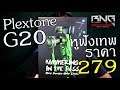 รีวิวหูฟังเกมมิ่ง inear เทพๆ ราคา 279 บาท !!! | Plextone G20