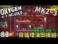 (MK2~Q3) | 8 3 | 重做！自循環油田模組 詳細建造全過程(下)【缺氧】 | Oxygen Not Included |