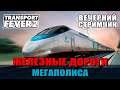 Transport Fever 2 # 39 Мегаполис