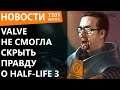 Valve не смогла скрыть правду о Half-Life 3. Новости