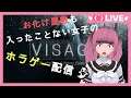 【Visage】人生初のホラゲー女子の絶叫配信#1【音量注意！】