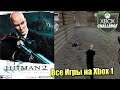 Все Игры на Xbox Челлендж #146 🏆 — Hitman 2 Silent Assassin