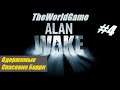 Прохождение Alan Wake [#4] (Одержимые - Спасение Барри)