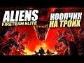 Aliens Fireteam Elite Быстрый Обзор кооперативной игры про "Чужих"