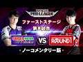 【ノーコメンタリー版】ファーストステージ第8試合 SUPER NOVA Tohoku vs ROUND1 /BEMANI PRO LEAGUE