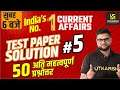 Current Affairs Test Paper Solution #5 By Kumar Gaurav Sir | Utkarsh Classes