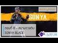 Mortal Kombat 11 เนื้อเรื่อง ซับไทย - ตอนที่ 08 | Sonya Blade