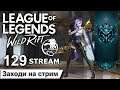 WILD RIFT | 129 STREAM | ПРЯМОЙ ЭФИР | Mr Dragon live | стрим | League of Legends