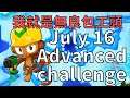《Bloons TD6》哨塔:可惡!活全部讓我們來做 7/16 高級挑戰 |July 16 Advanced challenge|