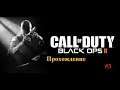 Call of Duty Black Ops II (оригинал 2012) Часть 3 В Афганистане. Без смертей