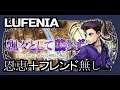 【DFFOO】飄々として譲らず(LUFENIA)【恩恵&フレンド無し】