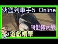 【翔龍實況】GTA5 Online 俠盜獵車手5 遊戲精華➽特勤隊內戰