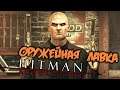 Hitman Absolution Прохождение (7) - [Оружейная лавка. Сильверболлеры. Кейн и Линч]