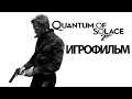 ИГРОФИЛЬМ James Bond 007: Quantum of Solace (все катсцены, на русском) прохождение без комментариев