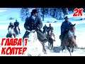 Red Dead Redemption 2 - Прохождение с озвучкой на русском без комментариев (Глава 1 Колтер)