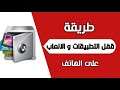 قفل التطبيقات على جميع اجهزة الاندرويد || الطريقة الاسهل والافضل