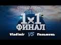 Весенний дуэльный турнир 2019 по Civilization 6  Gathering Storm  Vladimir vs Пельмень, игра 4.