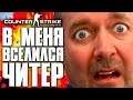 В МЕНЯ ВСЕЛИЛСЯ ЧИТЕР! | СТРИМ С ПОДПИСЧИКАМИ - COUNTER-STRIKE: GLOBAL OFFENSIVE | CS:GO STREAM