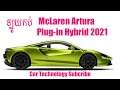 រូបរាង្គថ្មីរបស់McLaren Artura Hybrid 2021,McLaren Artura Hybrid 2021 Reviews,Car Technology,