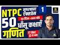 RRB NTPC & Group D | Maths Revision Class | By Kishore Sir | Utkarsh Classes