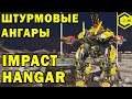 STREAM CLAN USSR - IMPACT HANGAR - УДАРНЫЙ АНГАР | WAR ROBOTS 7.3