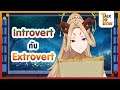 🔸ย้อนหลัง🔸【Talk to เทพ】 Introvert กับ Extrovert