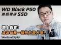 【聶寶】成為和我一樣快的男人吧！WD Black P50 遊戲硬碟SSD