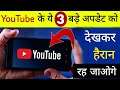 YouTube के ये 3 बड़े Update को देखकर हैरान रह जाओगे | Hindi Tutorials