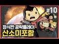 시청자와 함께하는 산소미포함 정식판 공략 10화!! (Oxygen Not Included Quality of Life Upgrade MK3)