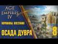 Осада Дувра 🏰 Прохождение Age of Empires 4 #8 [Норманны: Восстание]
