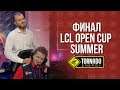 Gambit LoL @ Финал LCL Open Cup Summer 2019