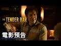 《溫柔酒吧》電影預告 The Tender Bar Official Trailer