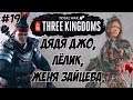 Дун Чжо Three Kingdoms Total War #19 (Легенда\Легенда)