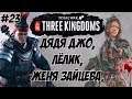 Дун Чжо Three Kingdoms Total War #23 (Легенда\Легенда)