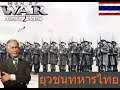 เมื่อยุวชนทหารไทยไปช่วยรบในสงครามญี่ปุ่นVsจีน(Men of War 2)
